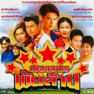 ดาวน์โหลดและฟังเพลง ต้องมีสักวัน พร้อมเนื้อเพลงจาก ก๊อท จักรพันธ์
