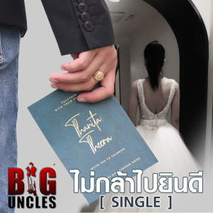 ดาวน์โหลดและฟังเพลง ไม่กล้าไปยินดี พร้อมเนื้อเพลงจาก Big Uncles