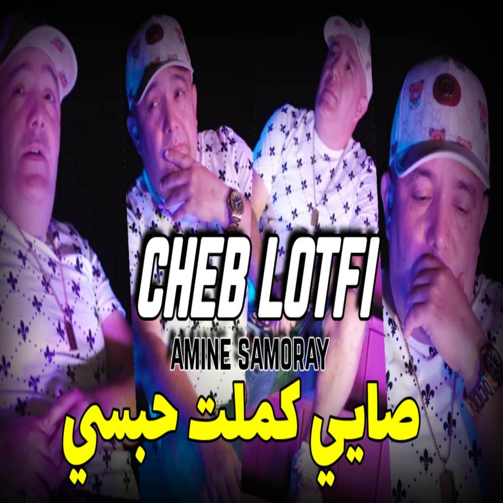 صايي كملت حبسي