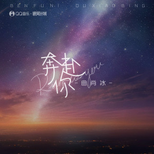 Album 奔赴你 oleh 曲肖冰