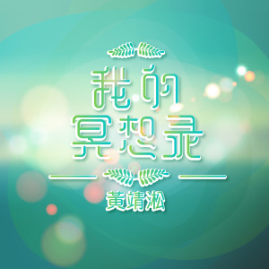 Listen to 司儀 伴郎 song with lyrics from 黄靖淞