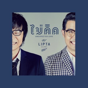 อัลบัม ไม่คิด ศิลปิน Lipta