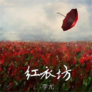 收听李尤的不得不爱　歌词歌曲
