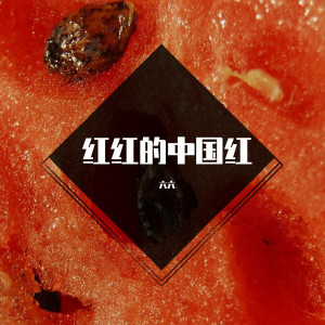 收聽群星的片片相思賦予誰 (國慶熱搜版)歌詞歌曲