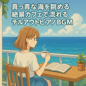 Album Chillout Piano BGM at Scenic Cafes Overlooking the Blue Ocean oleh Various Artists