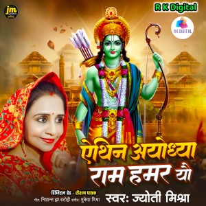 Album Aithin Ayodhya Ram Hamar Yo from Jyoti Mishra