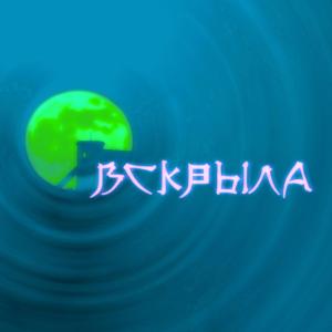 收聽Moonchild的вскрыла歌詞歌曲