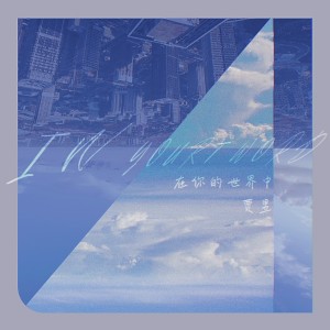 Album 在你的世界中 from 贾昱