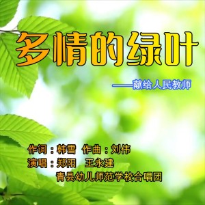 Album 多情的绿叶 from 