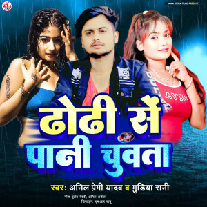 Album Dhodi Se Pani Chuwta from 