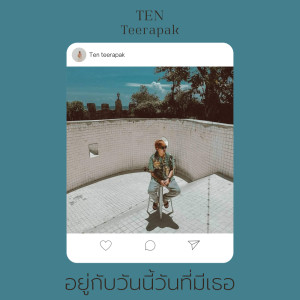 อัลบัม อยู่กับวันนี้วันที่มีเธอ - Single ศิลปิน Ten Teerapak