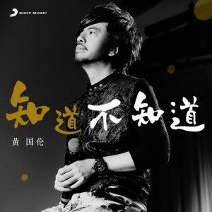 收聽黃國倫的知道不知道 (前奏加长网络宣传版)歌詞歌曲