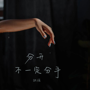 Listen to 分開不一定分手 song with lyrics from 歐恆
