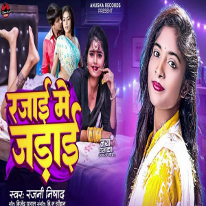 Listen to Rajai me jadai song with lyrics from Rajani nishad