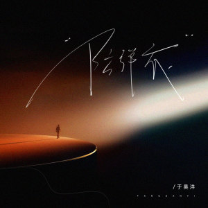 Album 防弹衣 from 于昊洋