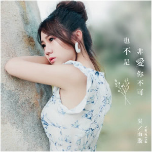收聽吳雨璇的也不是非愛你不可歌詞歌曲