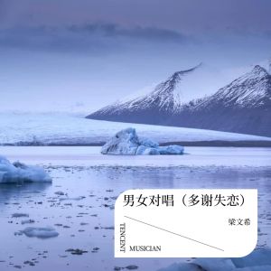 Album 男女对唱版（多谢失恋） oleh 梁文希