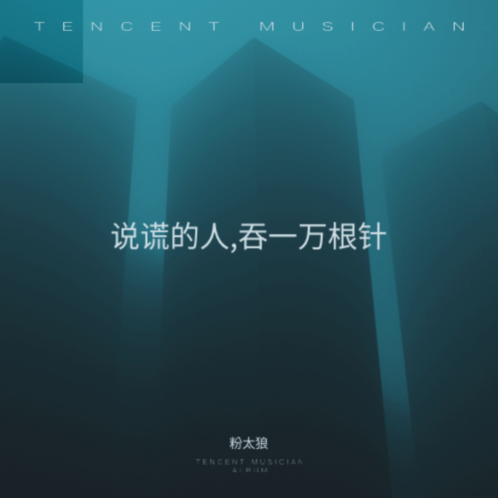 说谎的人,吞一万根针 (完整版)