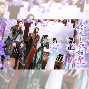 收听亦骨的经年永相望（天刀OL·九周年·痴情/求不得群像） (完整版)歌词歌曲