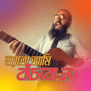Album হয়তো আমি বাঁচবো না from Mizanur Rahman