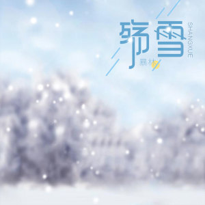 ดาวน์โหลดและฟังเพลง 殇雪 (伴奏) พร้อมเนื้อเพลงจาก 暴林