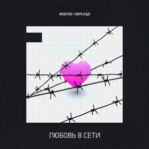 Listen to Любовь в сети song with lyrics from Andrey783