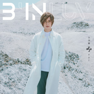 Dengarkan lagu 一千個晚安 nyanyian 方泂镔 dengan lirik