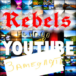 ดาวน์โหลดและฟังเพลง Не надо Ютуб замедлять พร้อมเนื้อเพลงจาก Rebels