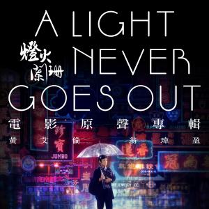 Album A Light Never Goes Out Original Soundtracks from 翁玮盈