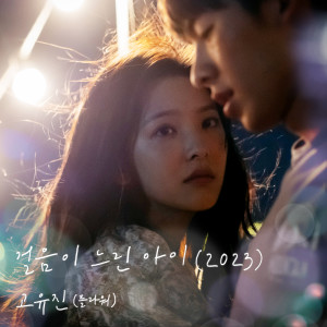 걸음이 느린 아이 (2023) (여름날 우리 X 고유진 (플라워)) (A slow child (2023) (My love X Ko Yujin (Flower))) dari Koh Yoo-jin