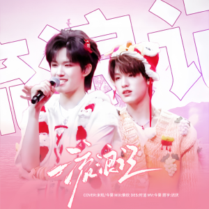 Listen to 流浪记 (cover: 杨宗纬) (完整版) song with lyrics from 今葵