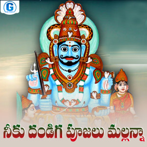 Listen to Neeku Dhandiga Pujalu Mallanna song with lyrics from Avudurthi Laxman