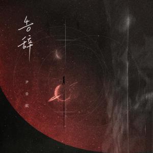 Listen to 告辞 song with lyrics from 尹昔眠