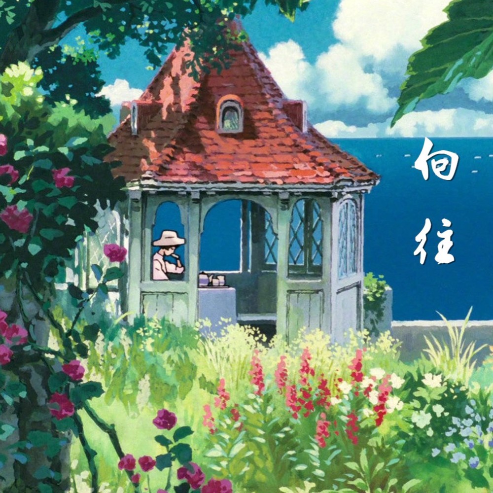 向往 (完整版)