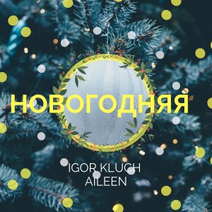 Igor Kluch的專輯Новогодняя