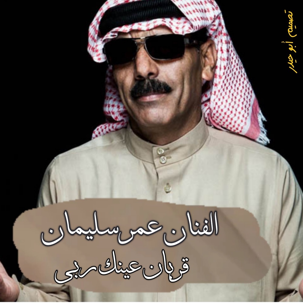 قربان عينك ربي