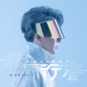 ดาวน์โหลดและฟังเพลง Aviator (Instrumental) (伴奏) พร้อมเนื้อเพลงจาก 黄雨勋