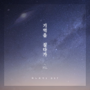 ดาวน์โหลดและฟังเพลง 기억을 짚다가 พร้อมเนื้อเพลงจาก Fil