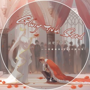 Listen to 荣耀相奉0529叶修生贺《Glory you send》 (伴奏) song with lyrics from 十二律音乐联盟