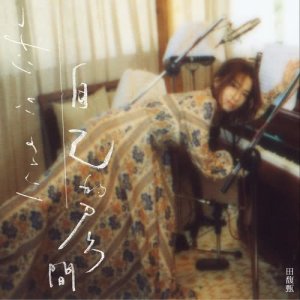 Album Stay oleh 田馥甄