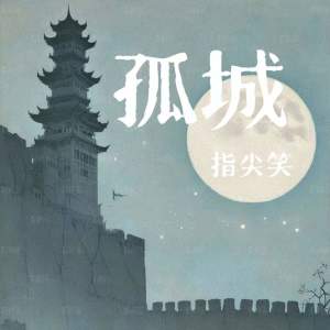 指尖笑的专辑孤城