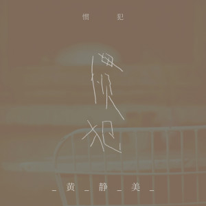 收聽黃靜美的慣犯歌詞歌曲