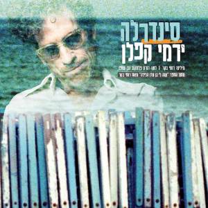 收聽Yermi Kaplan的סינדרלה歌詞歌曲