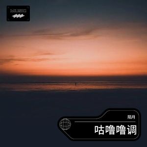 Listen to 咕噜噜调 (伴奏) song with lyrics from 陌月