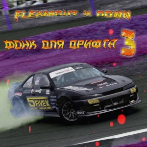 Album Фонк Для Дрифта 3 (Explicit) from Flexnight