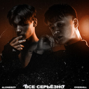 收聽ALONEBOY的Все серьёзно (Explicit)歌詞歌曲