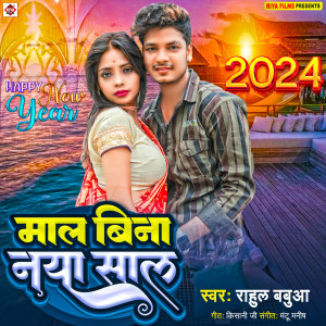 Listen to Maal Bina Naya Saal song with lyrics from Rahul Babua