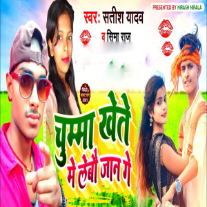 Listen to Chumma Khete Me Lebo Jan Ge song with lyrics from Satish Yadav