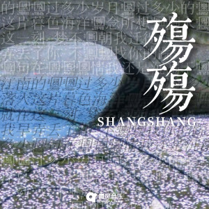 Listen to 殇殇 song with lyrics from MIKO