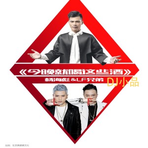 Listen to 今晚就喝这些酒（DJ小品版） (伴奏) song with lyrics from 杨海彪